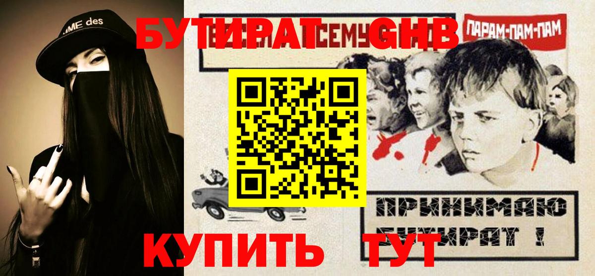 Бутират  Можайск  Бутират 1.4BDO 