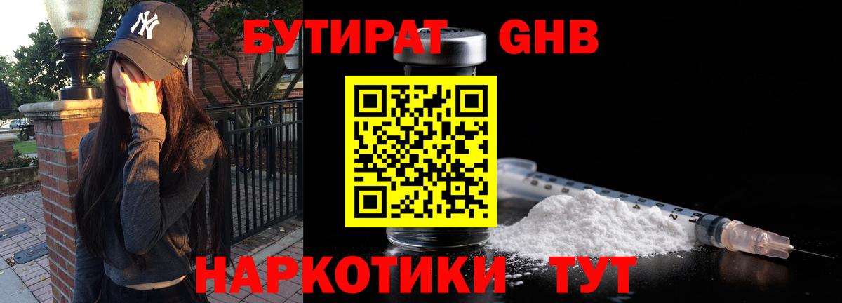 Можайск  БУТИРАТ 99%  Вход с VPN 