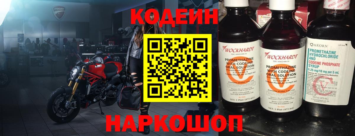 Кодеин Purple Drank  Можайск 