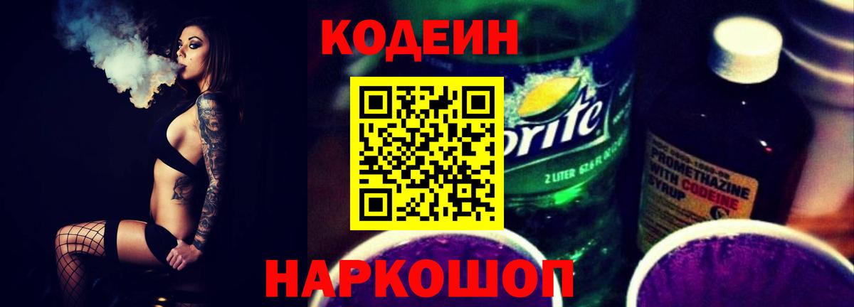 Кодеин Purple Drank  Codein Purple Drank  Вход с VPN  Можайск 